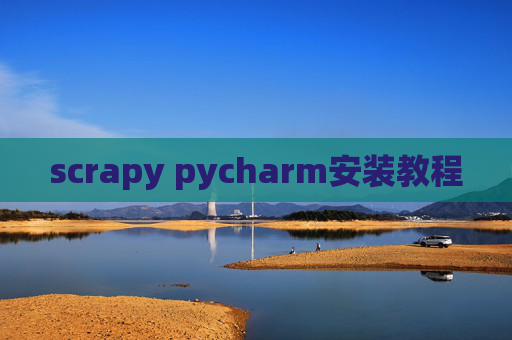 scrapy pycharm安装教程